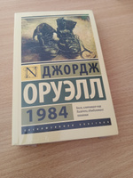 1984 (новый перевод) | Оруэлл Джордж #42, Сергей Б.
