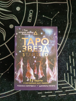 Таро звезд. Starseed. 53 карты и инструкция для гадания | Кэмпбелл Ребекка #6, Надежда М.