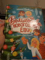 Волшебство новогодней ёлки | Яковлева Нюта #4, Рамиля И.