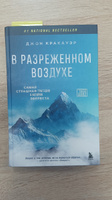 В разреженном воздухе. Самая страшная трагедия в истории Эвереста (новое оформление) | Кракауэр Джон #5, Валерия З.