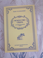 Искусство спора. О теории и практике спора. С.И. Поваринин. (Репринт издания 1923г.) | Поварнин Сергей Иннокентьевич, Поварнин С. И. #2, Vasiliy K.