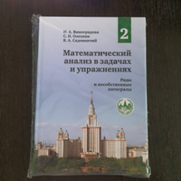 Математический анализ в задачах и упражнениях. Том 2: Ряды и несобственные интегралы | Виноградова Ирина Андреевна, Садовничий Виктор Антонович #2, Алексей К.