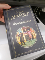 Финансист. | Драйзер Теодор #2, Руслан М.