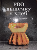 PRO выпечку и хлеб | Забавников Иван #1, Андрей О.