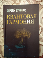 Квантовая гармония. | Сухонос Сергей Иванович #4, Светлана П.