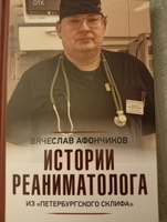 Истории реаниматолога из "петербургского Склифа" | Афончиков Вячеслав Сергеевич #3, Алексей Б.