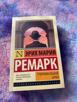 Триумфальная арка | Ремарк Эрих Мария #3, Ольга Г.