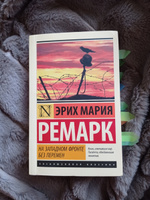 На Западном фронте без перемен | Ремарк Эрих Мария #1, Полина Ч.