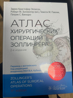 Атлас хирургических операций Золлингера. 2-е изд #1, Анна В.