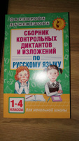 Сборник контрольных диктантов и изложений по русскому языку. 1-4 классы | Узорова Ольга Васильевна, Нефедова Елена Алексеевна #8, Виталий Ц.