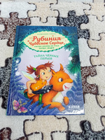 Рубиния Чудесное сердце. Свет волшебного камня / Сказки, приключения, книги для детей | Карен Кристин Ангермейер #6, Анна Ч.