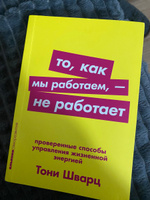 То, как мы работаем - не работает. Проверенные способы управления жизненной энергией. Покет / Саморазвитие | Шварц Тони, Маккарти Кэтрин #4, Александра Д.