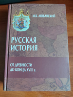 Русская история от древности до конца XVIII в. | Любавский Матвей Кузьмич #1, Александр С.