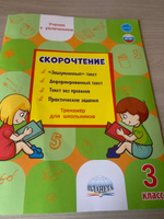 Скорочтение 3 класс. Тренажер для школьников | Казачкова Светлана Петровна #6, Татьяна Б.