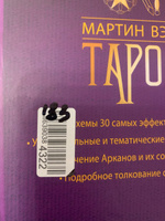 Таро Уэйта. 30 лучших раскладов для ответа на любой вопрос | Вэлс Мартин #3, Александра П.