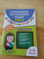 Справочник по русскому языку. Визуальный тренажер. 1-4 классы | Нефедова Ирина, Василакий Елена Ивановна #2, Анастасия К.