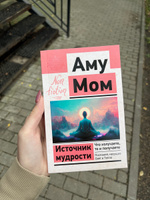 Источник мудрости. Что излучаете, то и получаете. Послания, несущие Свет и Тепло | Мом Аму #3, Валерия Н.