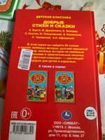 Книга для детей 50 добрых стихов и сказок Умка | Барто Агния Львовна, Дружинина М. #1, Рогова В.