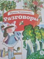 Разговоры Токмакова И.П. Книга за Книгой Детская литература стихи для детей 6 лет | Токмакова Ирина Петровна #1, Надежда Г.