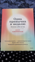 Одна привычка в неделю. Измени себя за год (переупаковка) | Блюменталь Бретт #8, Галина Б.