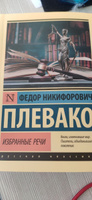 Избранные речи | Плевако Федор Никифорович #2, YULIYA S.