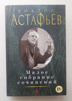 Малое собрание сочинений | Астафьев Виктор Петрович #3, Елена З.