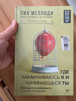 Где заканчиваюсь я и начинаешься ты. Границы и созависимость в личных отношениях | Меллоди Пиа, Миллер Андреа Уэллс #2, Оксана