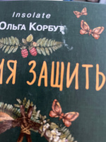 Магия защиты. Как уберечь себя и своих близких от злых сил и негативного колдовства #52, александр н.