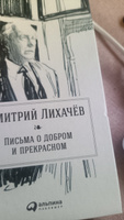 Письма о добром и прекрасном / Художественная литература / Классика | Лихачёв Дмитрий Сергеевич #3, Анастасия Р.