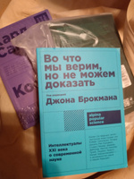 Во что мы верим, но не можем доказать. Интеллектуалы XXI века о современной науке | Брокман Джон #2, Инна Т.