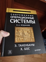 Современные операционные системы. 4-е изд. | Таненбаум Эндрю, Бос Херберт #3, Кокорин Иван