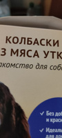 Деревенские Лакомства для собак Мини колбаски из мяса утки - 8 г х 50 шт #1, Ирина Т.