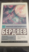 Русская идея. Истоки и смысл русского коммунизма | Бердяев Николай Александрович #1, игорь Г.