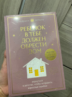 Ребенок в тебе должен обрести дом. Вернуться в детство, чтобы исправить взрослые ошибки. Подарочное издание + стикерпак | Шталь Стефани #7, Вероника Б.