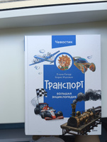 Транспорт. Большая энциклопедия (Чевостик) | Качур Елена Александровна, Ицкович Борис #4, Мария