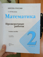 Математика. Проверочные работы 2 класс (Новый ФГОС) | Волкова Светлана Ивановна #3, Мария С.