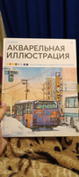 Акварельная иллюстрация. Уроки рисования от азиатских иллюстраторов #7, Марина М.