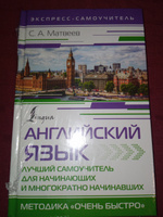 Английский язык. Лучший самоучитель для начинающих и многократно начинавших | Матвеев Сергей Александрович #7, Наталья М.