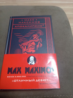 Апокалипсис | Максимов Макс #1, Артём К.