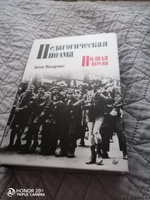 Педагогическая поэма. Полная версия | Макаренко Антон Семенович #1, Елена Ч.