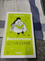 Воспитание без наказаний. Книги для родителей | Ульева Елена Александровна #8, Наталия С.