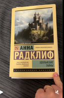 Удольфские тайны | Радклиф Анна #1, Юлия Вакульская