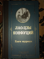 Книги мудрецов | Лао-цзы, Конфуций #21, Борис Л.