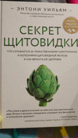 Секрет щитовидки. Что скрывается за таинственными симптомами и болезнями щитовидной железы и как вернуть ей здоровье | Уильям Энтони #29, Екатерина к.