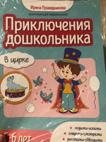 Приключения дошкольника. В цирке. 5-6 лет. Книги для детей 5+ | Праведникова Ирина Игоревна #1, Светлана М.