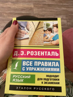 Русский язык. Все правила с упражнениями | Розенталь Дитмар Эльяшевич #8, анастасия т.