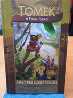 Томек в Гран-Чако | Шклярский Альфред #3, Анна И.