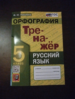 Русский язык 5 класс. Орфография. Тренажер. ФГОС | Никулина Марина Юрьевна #2, Анастасия Ф.