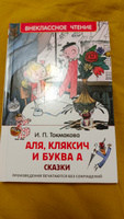 Токмакова И. Аля, Кляксич и буква А. Повесть Сказка Внеклассное чтение 1-5 классы | Токмакова Ирина Петровна #1, Максим Г.