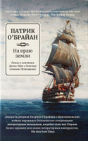 На краю земли. Роман о капитане Джеке Обри и докторе Стивене Мэтьюрине | О'Брайан Патрик #2, Андрей М.